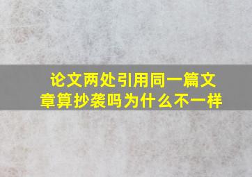 论文两处引用同一篇文章算抄袭吗为什么不一样