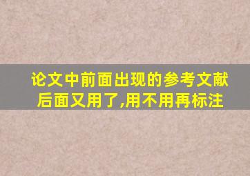 论文中前面出现的参考文献后面又用了,用不用再标注