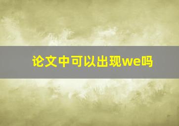 论文中可以出现we吗