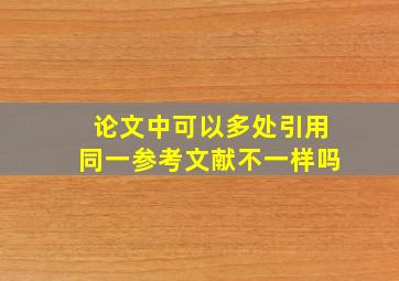 论文中可以多处引用同一参考文献不一样吗