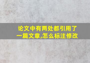 论文中有两处都引用了一篇文章,怎么标注修改