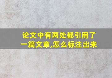 论文中有两处都引用了一篇文章,怎么标注出来