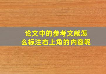 论文中的参考文献怎么标注右上角的内容呢