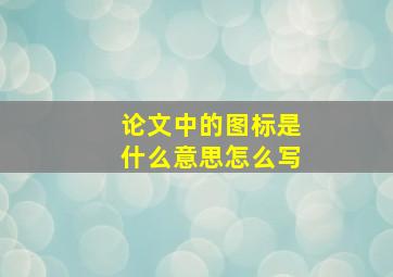 论文中的图标是什么意思怎么写