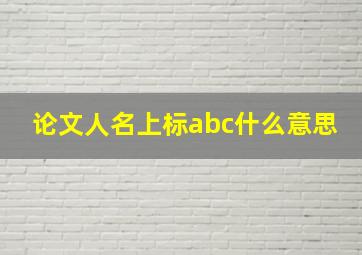 论文人名上标abc什么意思