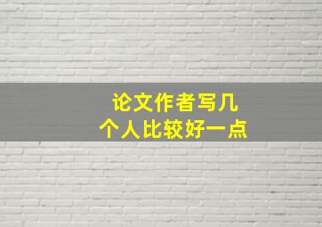 论文作者写几个人比较好一点