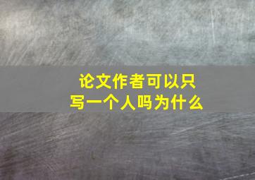 论文作者可以只写一个人吗为什么