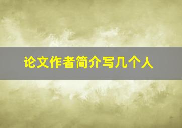 论文作者简介写几个人