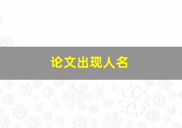 论文出现人名