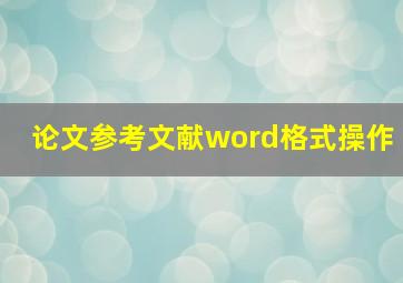 论文参考文献word格式操作