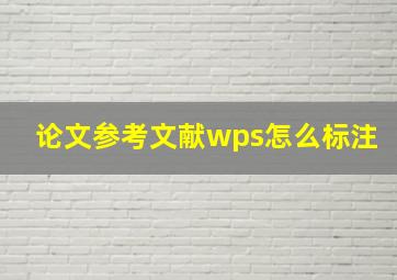 论文参考文献wps怎么标注