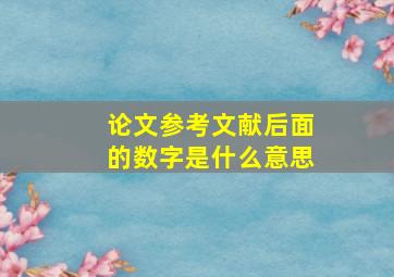 论文参考文献后面的数字是什么意思