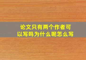 论文只有两个作者可以写吗为什么呢怎么写