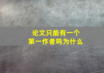 论文只能有一个第一作者吗为什么