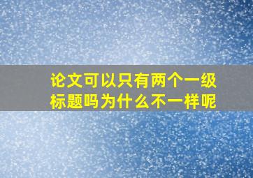 论文可以只有两个一级标题吗为什么不一样呢