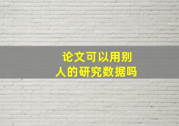 论文可以用别人的研究数据吗