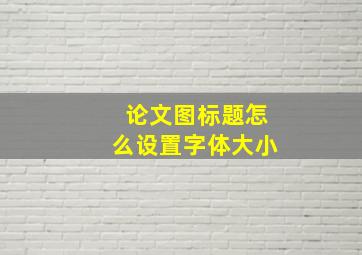 论文图标题怎么设置字体大小