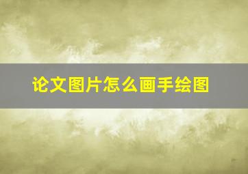 论文图片怎么画手绘图