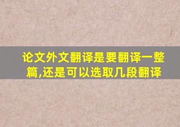 论文外文翻译是要翻译一整篇,还是可以选取几段翻译