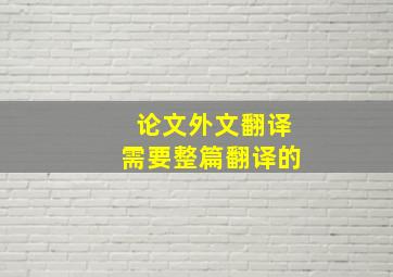 论文外文翻译需要整篇翻译的