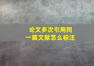 论文多次引用同一篇文献怎么标注