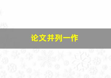 论文并列一作