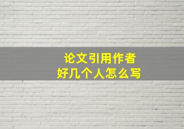 论文引用作者好几个人怎么写