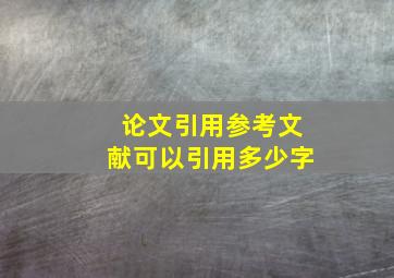 论文引用参考文献可以引用多少字