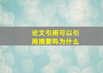 论文引用可以引用摘要吗为什么