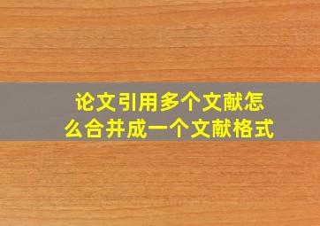 论文引用多个文献怎么合并成一个文献格式