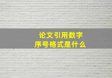 论文引用数字序号格式是什么