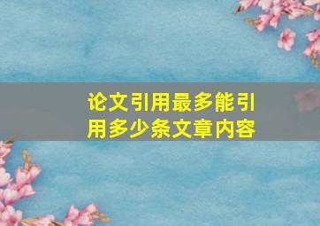 论文引用最多能引用多少条文章内容