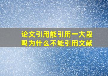 论文引用能引用一大段吗为什么不能引用文献