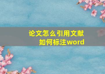 论文怎么引用文献如何标注word