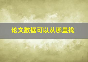 论文数据可以从哪里找