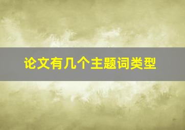 论文有几个主题词类型