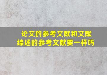 论文的参考文献和文献综述的参考文献要一样吗