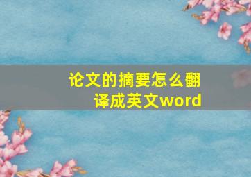 论文的摘要怎么翻译成英文word