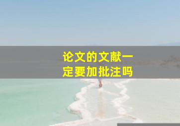 论文的文献一定要加批注吗