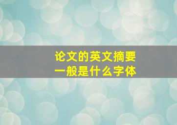 论文的英文摘要一般是什么字体