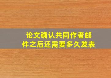 论文确认共同作者邮件之后还需要多久发表