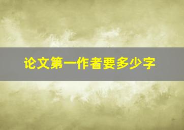 论文第一作者要多少字