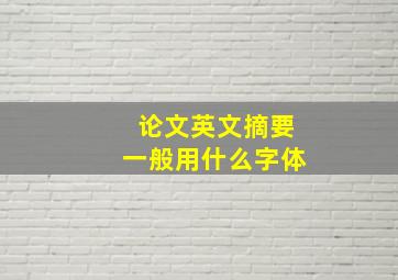 论文英文摘要一般用什么字体