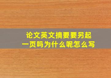 论文英文摘要要另起一页吗为什么呢怎么写