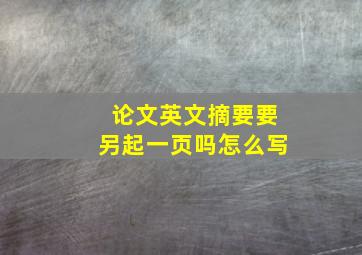 论文英文摘要要另起一页吗怎么写