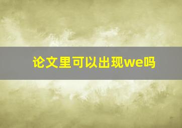 论文里可以出现we吗