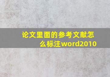 论文里面的参考文献怎么标注word2010