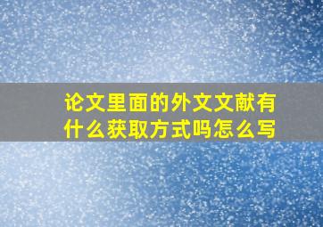 论文里面的外文文献有什么获取方式吗怎么写