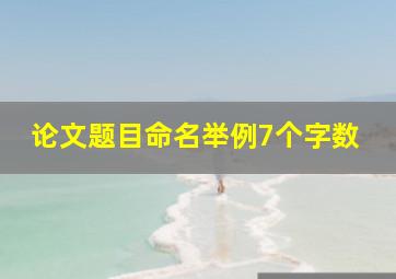 论文题目命名举例7个字数