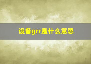 设备grr是什么意思